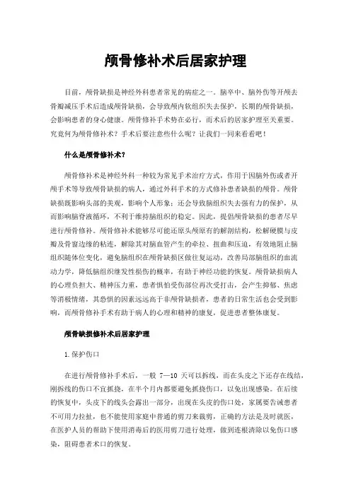颅骨修补术后居家护理