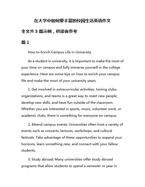在大学中如何要丰富的校园生活英语作文