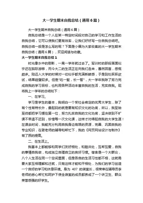 大一学生期末自我总结（通用6篇）