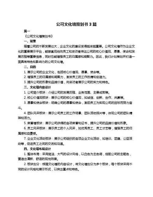 公司文化墙策划书3篇