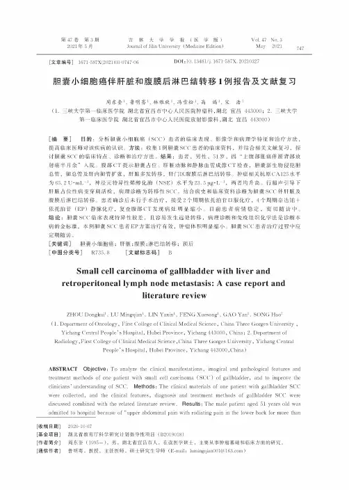 胆囊小细胞癌伴肝脏和腹膜后淋巴结转移1例报告及文献复习