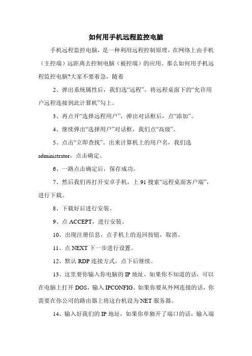如何用手机远程监控电脑