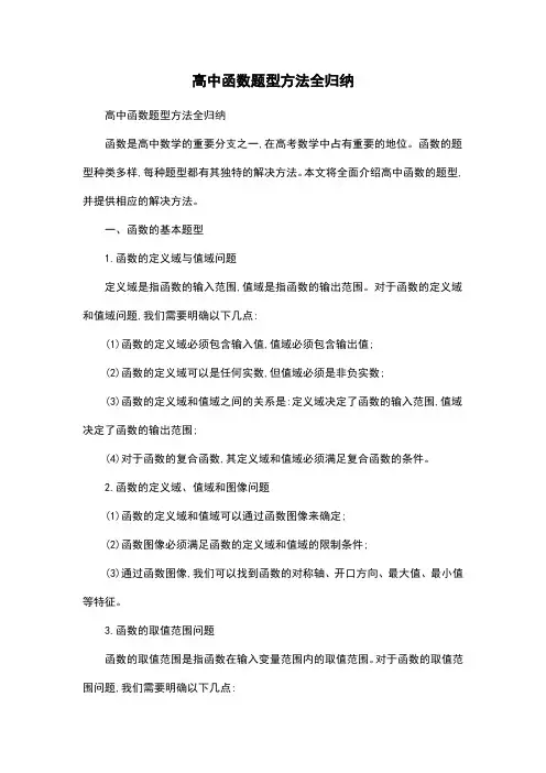 高中函数题型方法全归纳