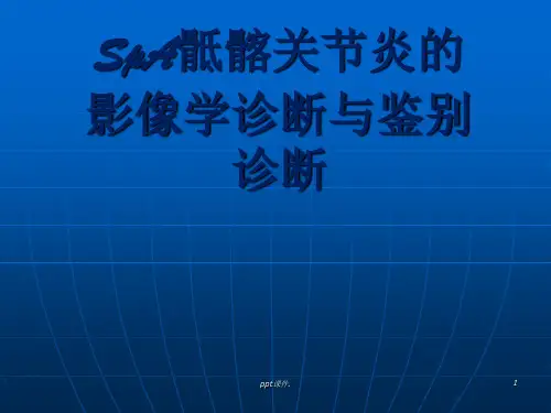 SpA骶髂关节炎的影像学诊断与鉴别诊断ppt课件