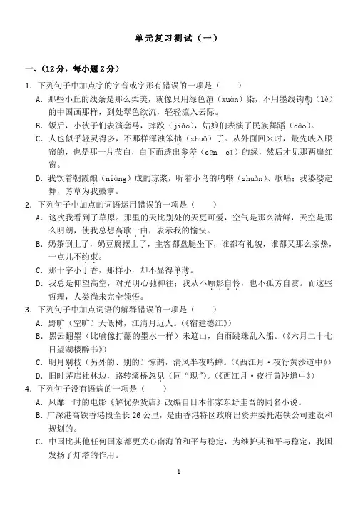 人教部编版(五四)六年级上册语文第一单元复习检测