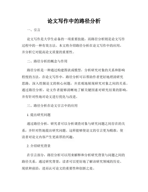 论文写作中的路径分析