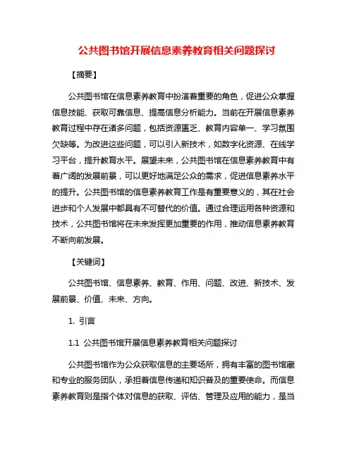 公共图书馆开展信息素养教育相关问题探讨