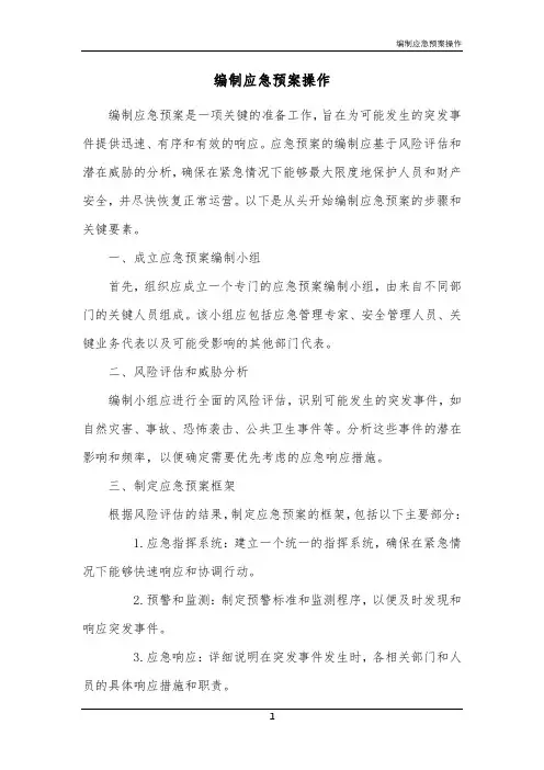 编制应急预案操作