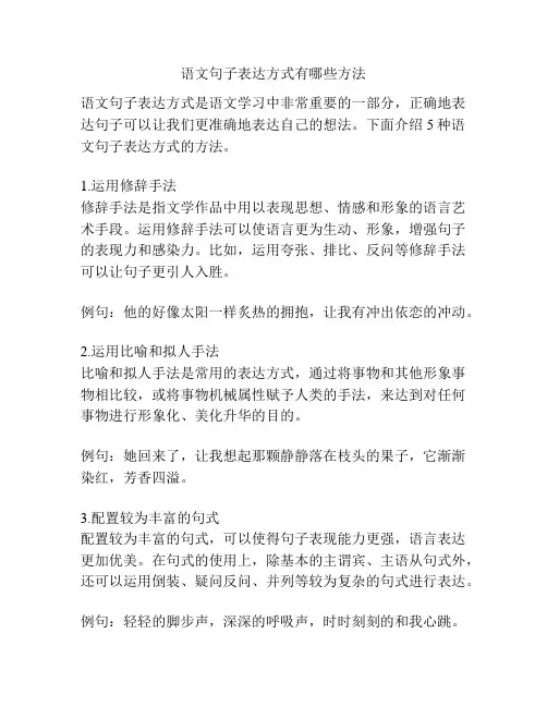 语文句子表达方式有哪些方法