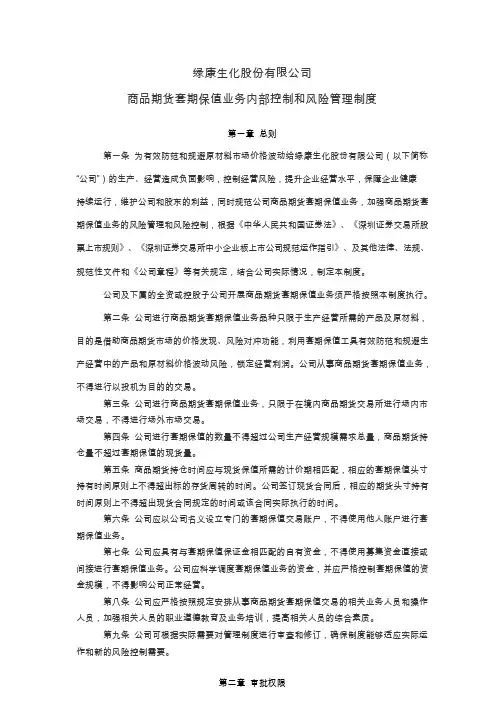 绿康生化：商品期货套期保值业务内部控制和风险管理制度(2019年4月)