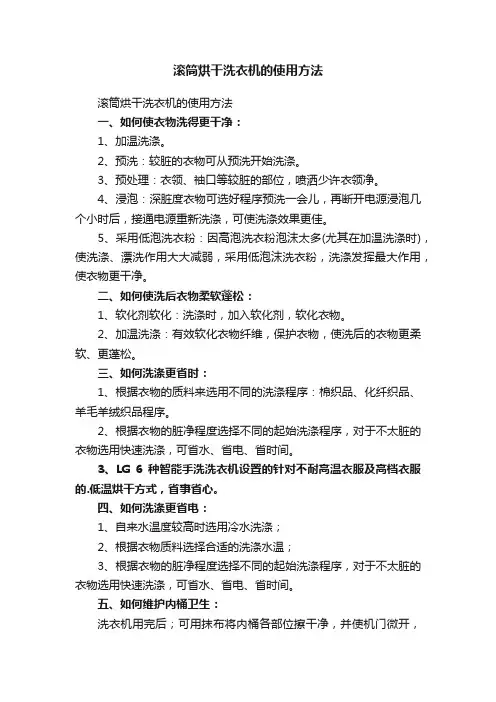 滚筒烘干洗衣机的使用方法