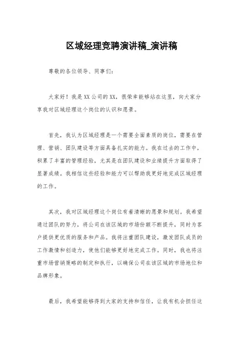 区域经理竞聘演讲稿_演讲稿