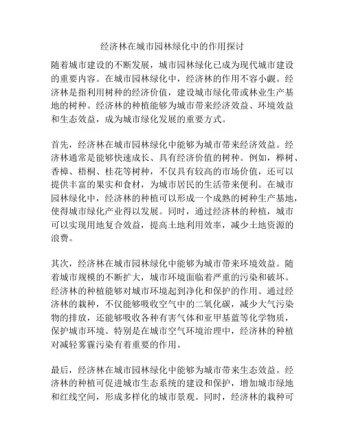 经济林在城市园林绿化中的作用探讨