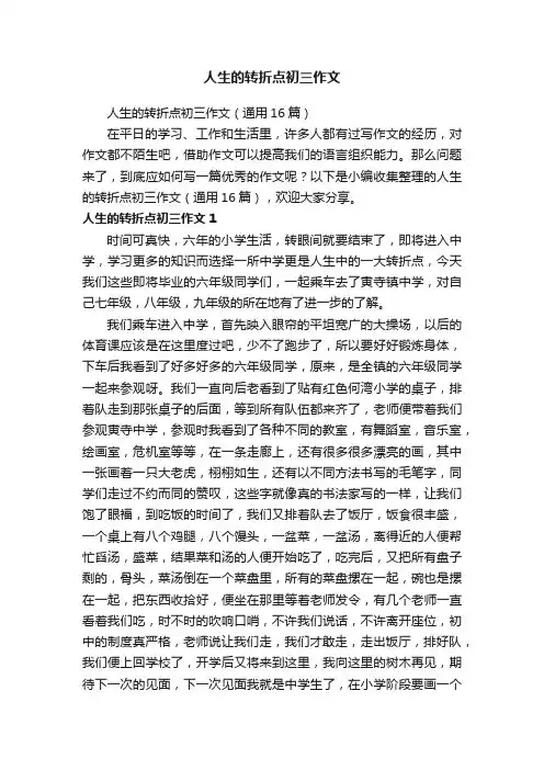 人生的转折点初三作文