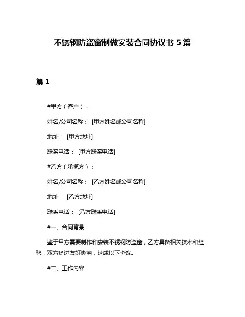 不锈钢防盗窗制做安装合同协议书5篇
