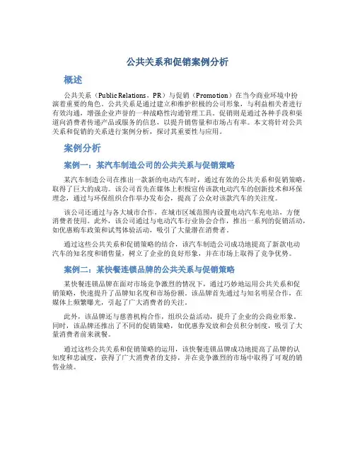 公共关系和促销案例分析