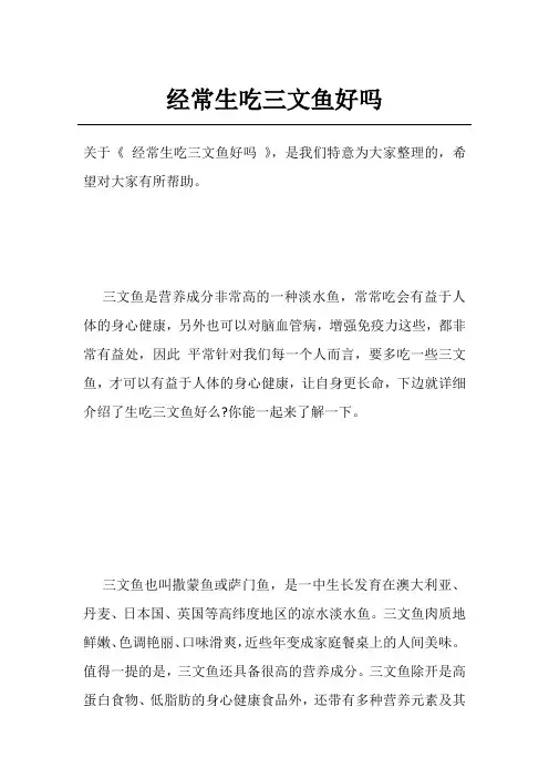经常生吃三文鱼好吗