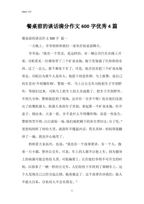 餐桌前的谈话满分作文600字4篇