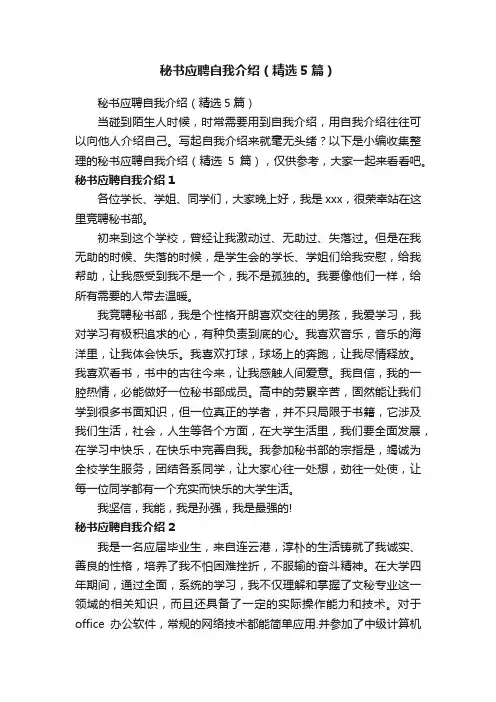 秘书应聘自我介绍（精选5篇）