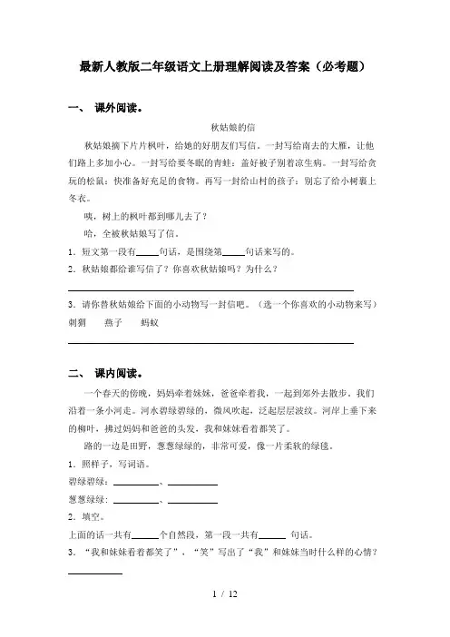 最新人教版二年级语文上册理解阅读及答案(必考题)