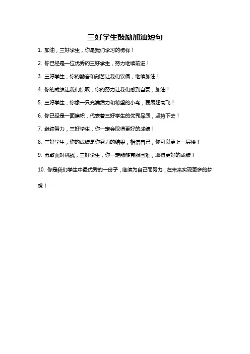 三好学生鼓励加油短句
