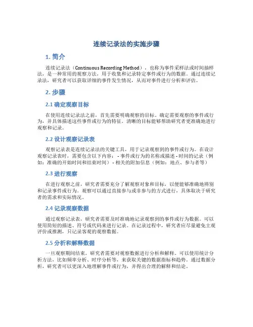 连续记录法的实施步骤