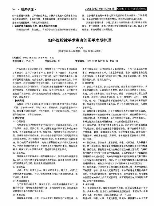 妇科腹腔镜手术患者的围手术期护理