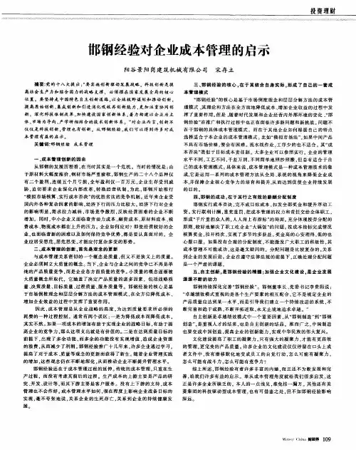 邯钢经验对企业成本管理的启示