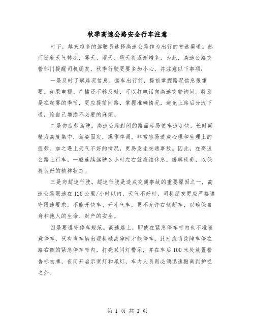 秋季高速公路安全行车注意（二篇）