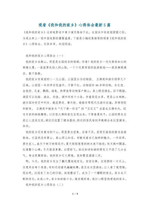 观看《我和我的家乡》心得体会最新5篇