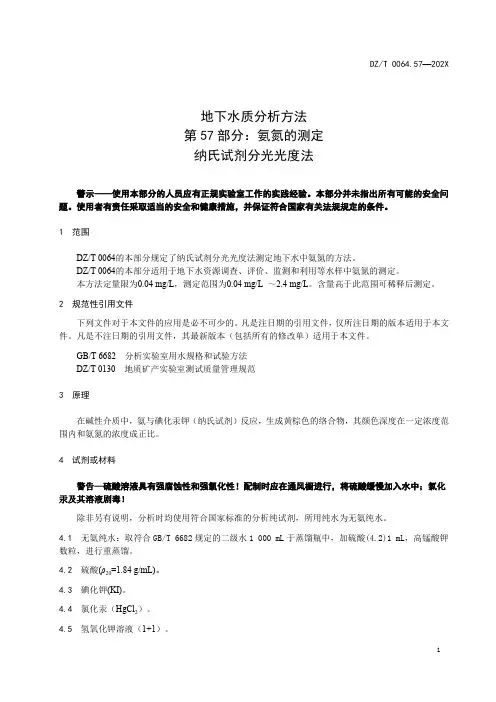 地下水质分析方法_硫酸盐_硫化物硅酸亚硝酸盐规范