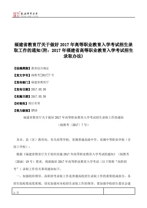 福建省教育厅关于做好2017年高等职业教育入学考试招生录取工作的
