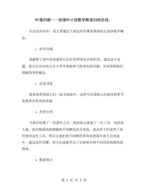 叶落归根——捡落叶小班数学教案归纳总结