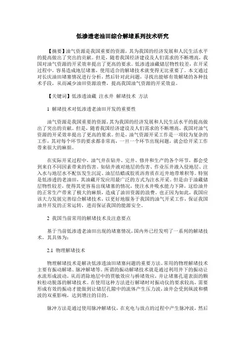 低渗透老油田综合解堵系列技术研究