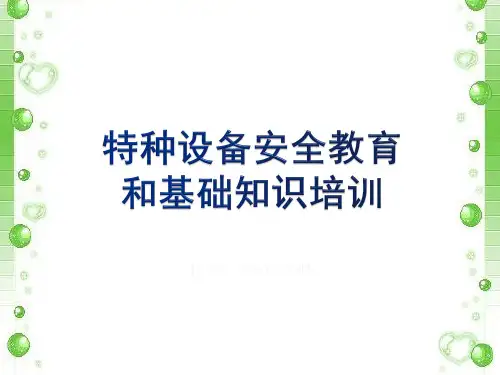 特种设备安全教育和基础知识培训(115页)