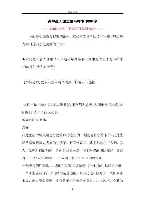 高中生入团志愿书样本1000字