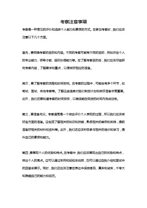 考察注意事项