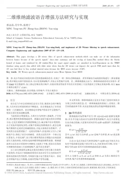 二维维纳滤波语音增强方法研究与实现