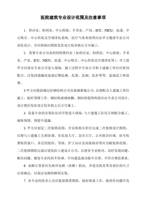 医院建筑设计中的专业设计范围及注意事项