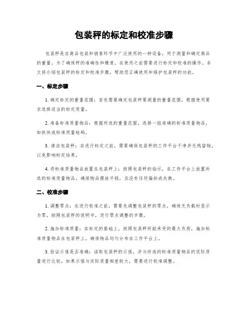 包装秤的标定和校准步骤