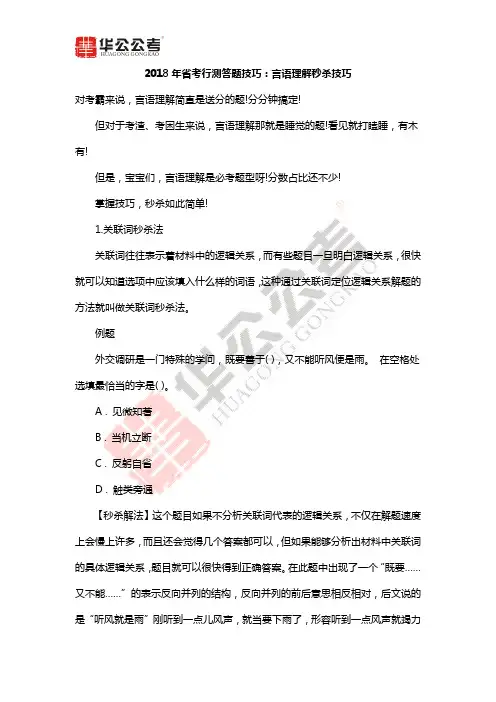2018年省考行测答题技巧：言语理解秒杀技巧