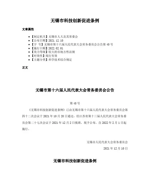 无锡市科技创新促进条例