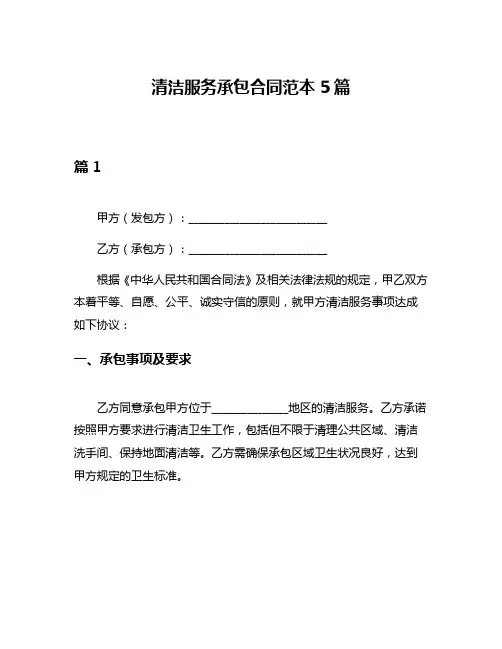 清洁服务承包合同范本5篇