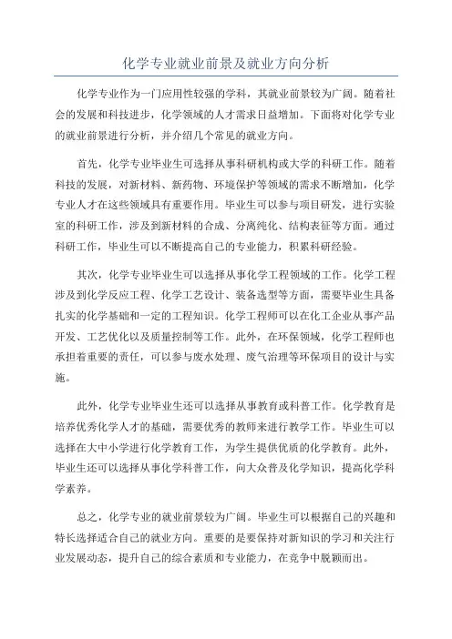 化学专业就业前景及就业方向分析
