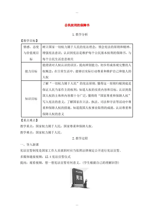 新编人教部编版八年级道德与法治下册第一单元坚持宪法至上第一课维护宪法权威第1框公民权利的保障书教案