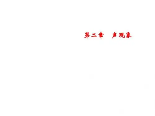 2018年秋人教版物理八年级上册习题课件：第2章 第3节 声的利用 (共19张PPT)