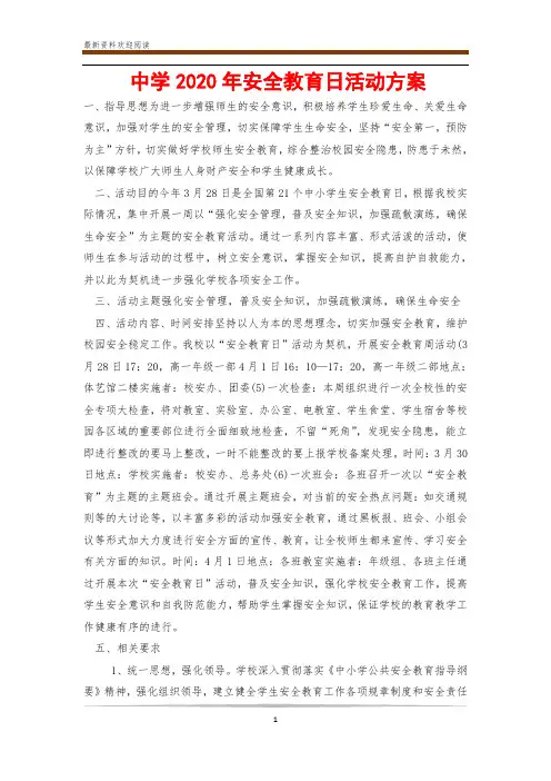 中学2020年安全教育日活动方案
