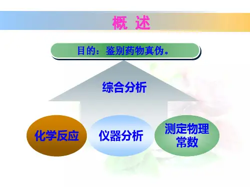 药物分析  药物的鉴别