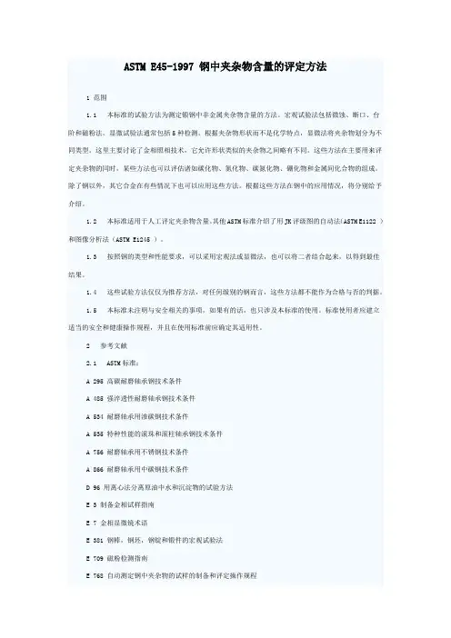 ASTM E45非金属夹杂物