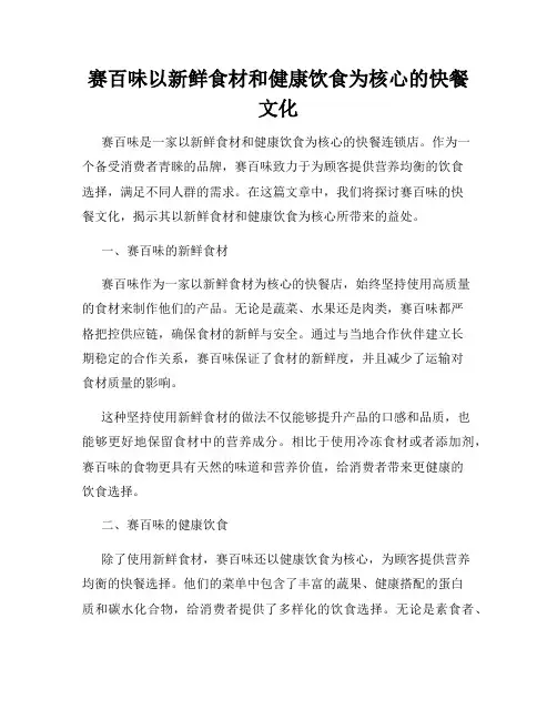 赛百味以新鲜食材和健康饮食为核心的快餐文化